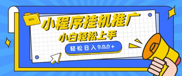 小程序掛G推廣，全自動被動收益，純手機操作，日入9張，小白寶媽輕松上手，上班兼職兩不誤【揭秘】