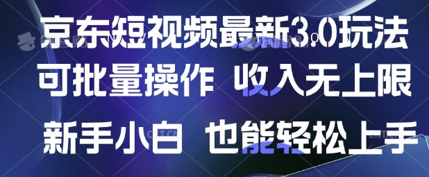 京東短視頻最新玩法，可批量操作，收入無上限 新手也能輕松上手【揭秘】