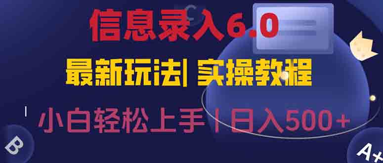 信息錄入6.0，幾秒鐘一單，一部手機即可，無需經驗照抄答案，隨時隨.地...