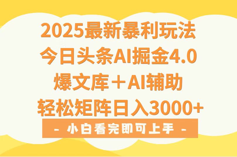 2025年今日頭條最新暴利玩法4.0，一鍵生成爆款，輕松實現矩陣日入3000+