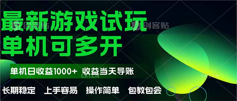 最新全自動游戲試玩  操作簡單，單機當(dāng)天收益1000+，收益無上限，可矩...