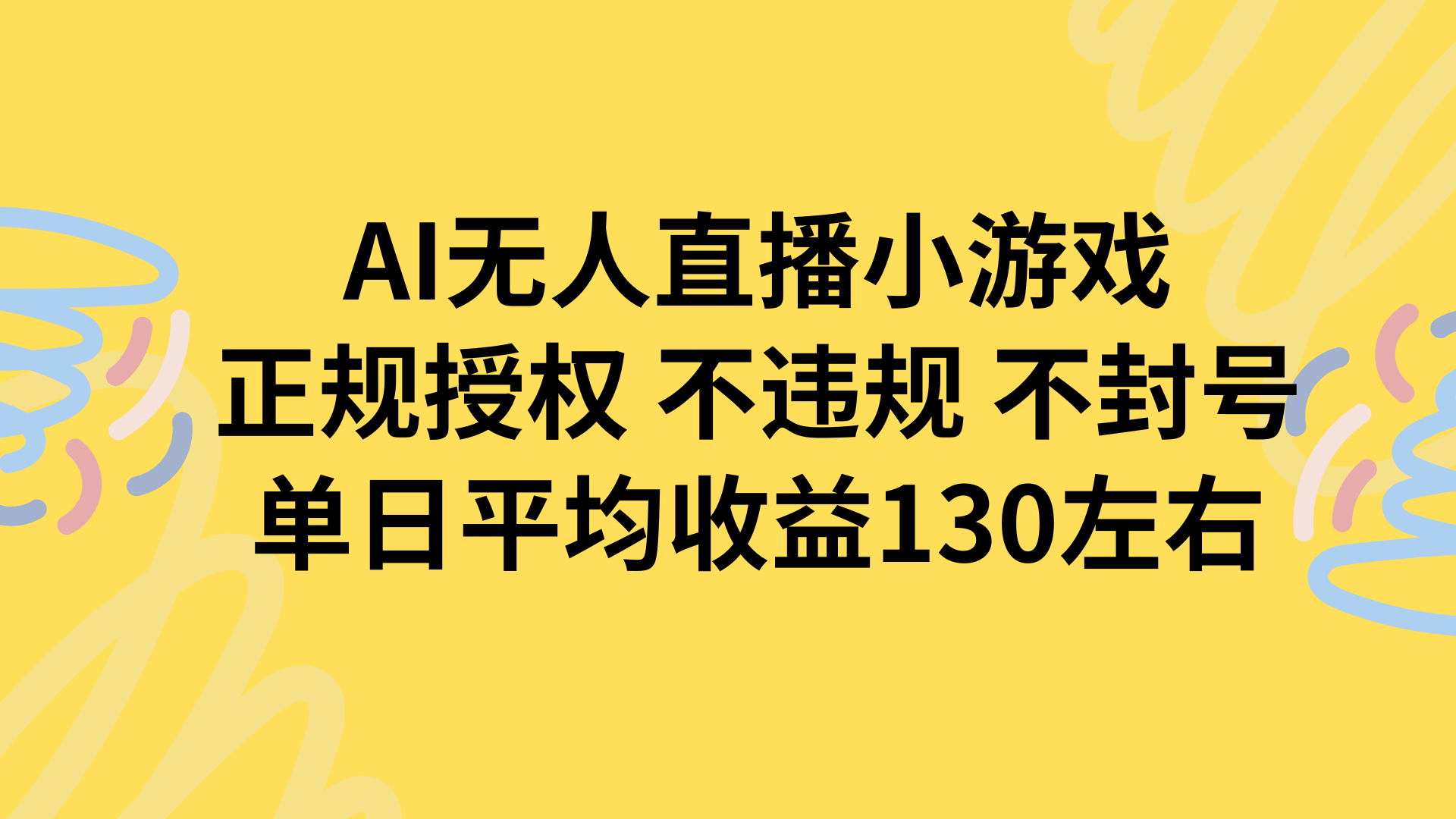 AI無人播小游戲，正規授權不違規 不封號，單日平均收益130左右