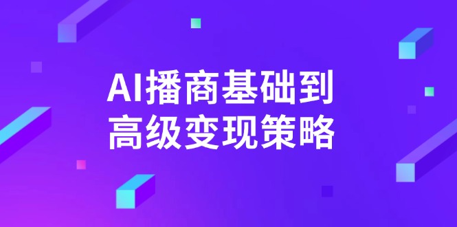 AI-播商基礎到高級變現策略。通過詳細拆解和講解，實現商業變現。