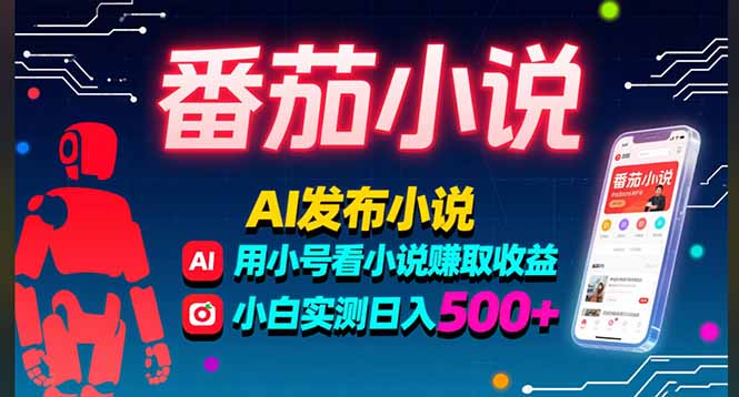 穩(wěn)定3年番茄小說(shuō)AI寫小說(shuō)賺取稿費(fèi)，多號(hào)看小說(shuō)賺取收益，小白實(shí)測(cè)單日500+