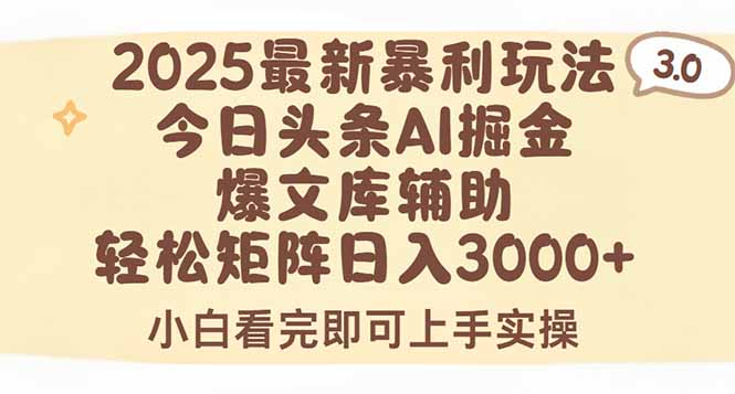 2025年今日頭條最新暴利玩法3.0，一鍵生成爆款，輕松實現矩陣日入3000+