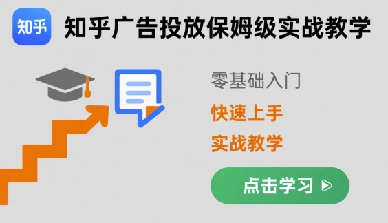 知乎廣告投放保姆級實戰教學,零基礎快速上手