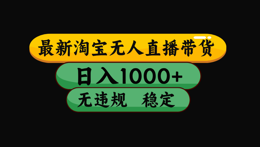 【最新】淘寶無人直播帶貨，獨家技術，日入1000+，無違規無封號，操作...