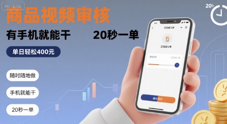 隨時隨地做！商品視頻審核，有手機就能干，20 秒一單，單日輕松?4張+【揭秘】