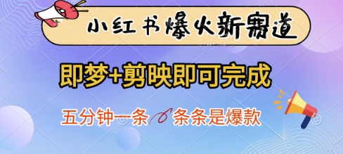 小紅書爆火新賽道,即夢+剪映即可完成,五分鐘一條,條條是爆款