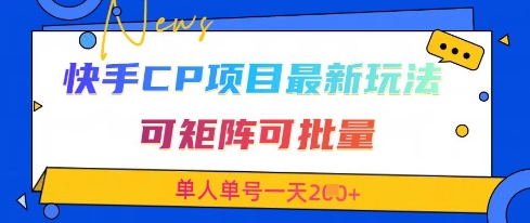 快手CP項目，最新交友賽道玩法，可矩陣可批量，單人單號一天2張+