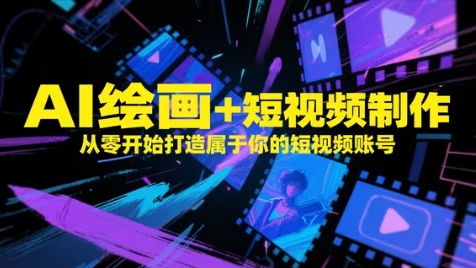 AI繪畫(huà)+短視頻制作，從零開(kāi)始打造屬于你的短視頻賬號(hào)