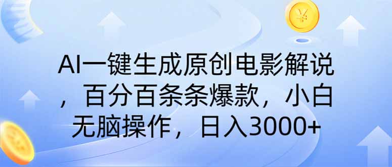 AI一鍵生成原創電影解說，一刀不剪百分百條條爆款，小白日入3000+