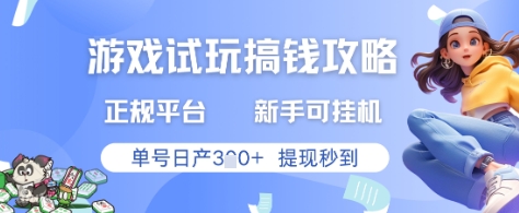 游戲試玩搞錢攻略正規平臺，新手可掛G，單號日產3張+提現秒到【揭秘】