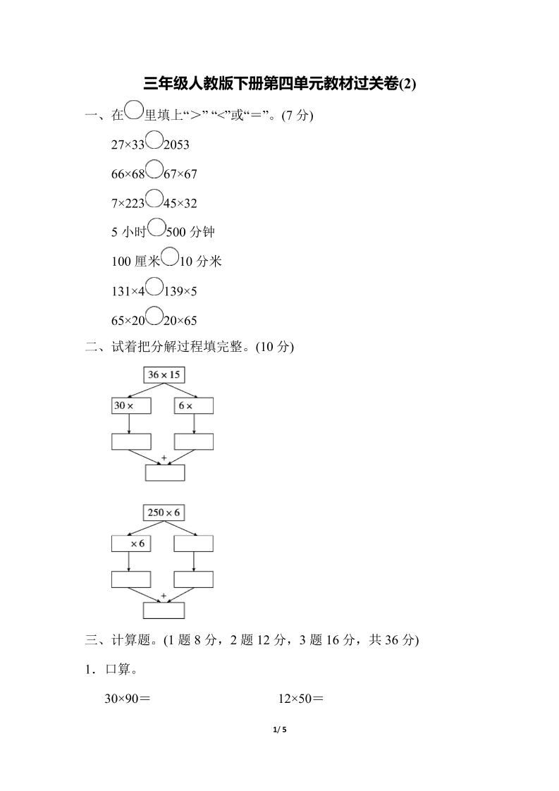 三下人教版數學第四單元教材過關卷-2