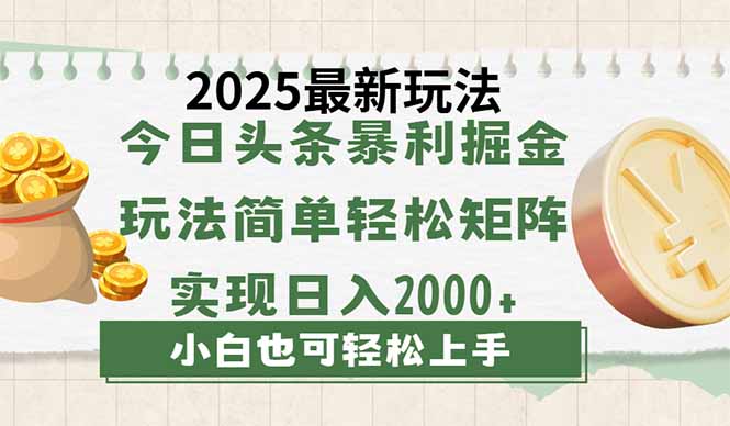 今日頭條2025最新玩法，思路簡單，復制粘貼，輕松實現矩陣日入2000+