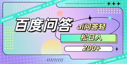 百度ai問答，人人可操作，日入2張