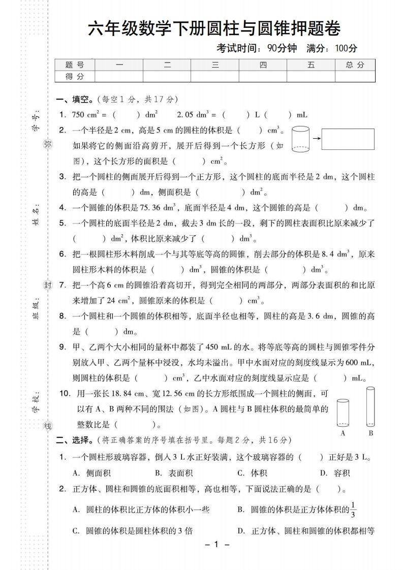 【圓柱與圓錐押題卷】六下數學