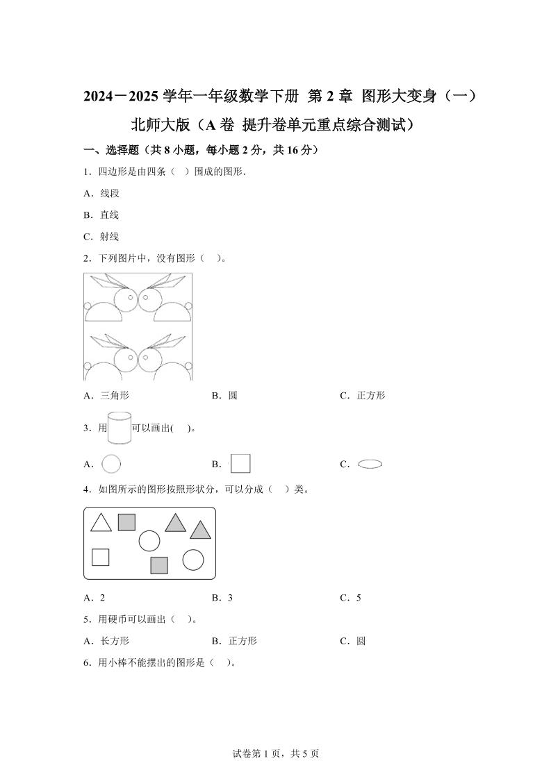 北師大版數學一年級下冊第二單元《圖形大變身(一)》重點綜合測試卷