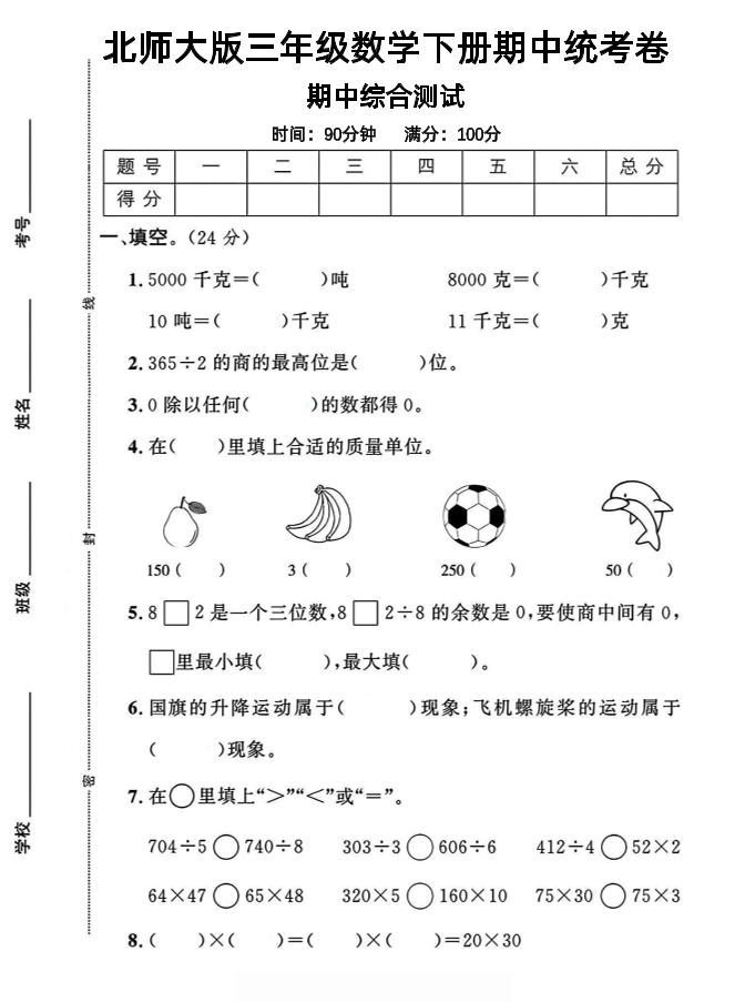 三年級下數學期中測試卷《北師版》