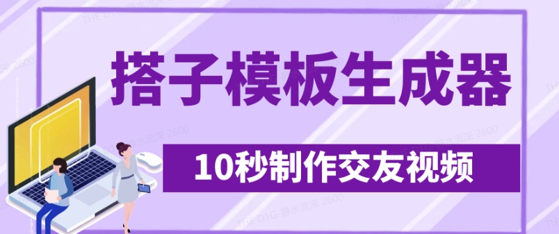 最新搭子交友模板生成器，10秒制作視頻日引500+交友粉