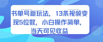 書單號新玩法,13條視頻變現5位數,小白操作簡單,當天可見收益