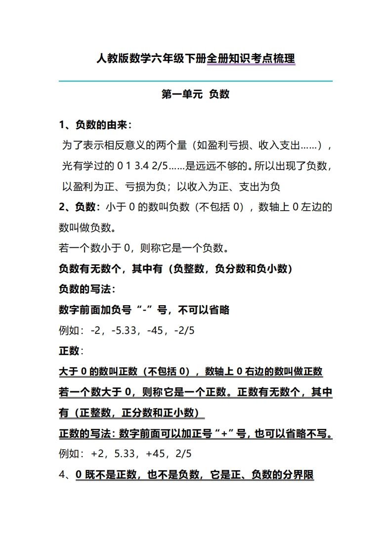 六下人教版數學全冊知識考點梳理