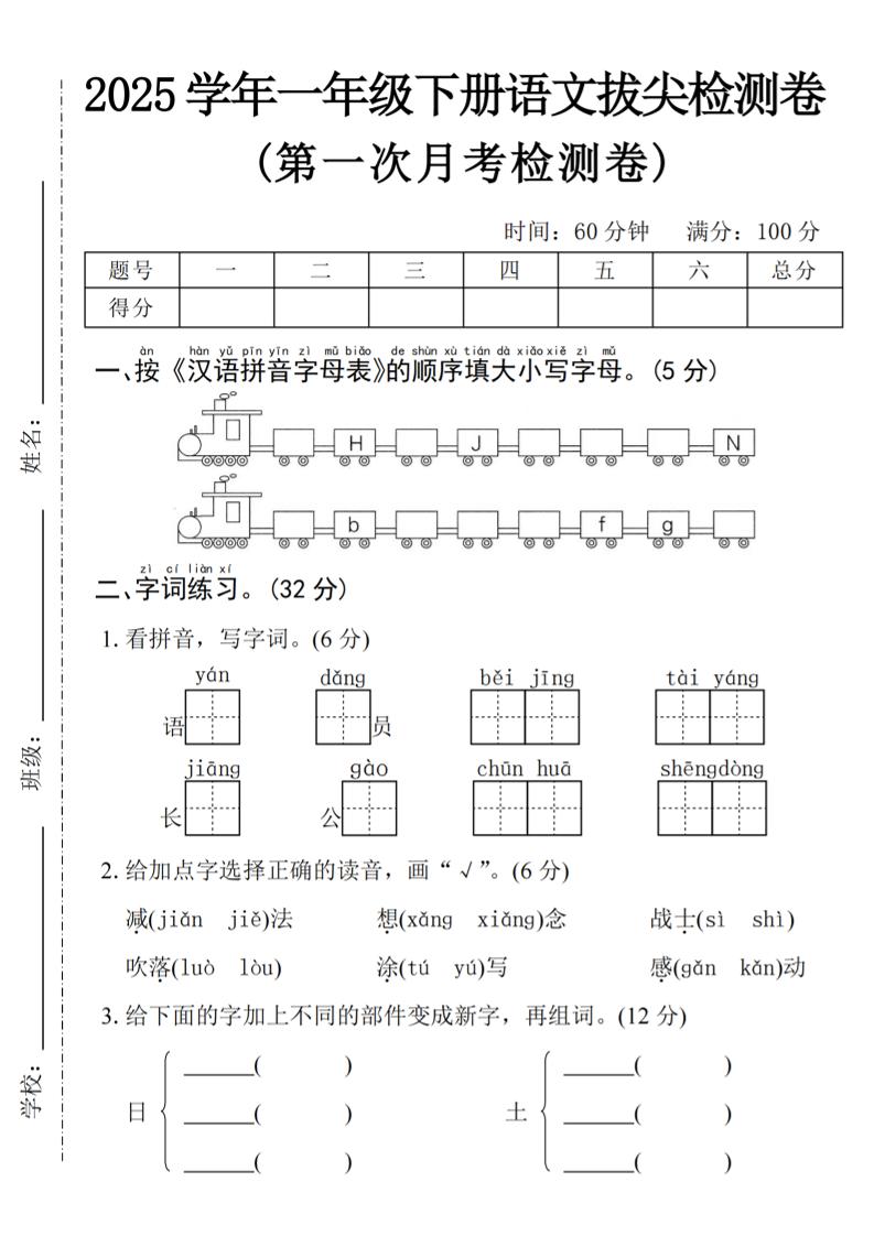 2025學年一下語文第一次月考拔尖檢測卷-火車字母表