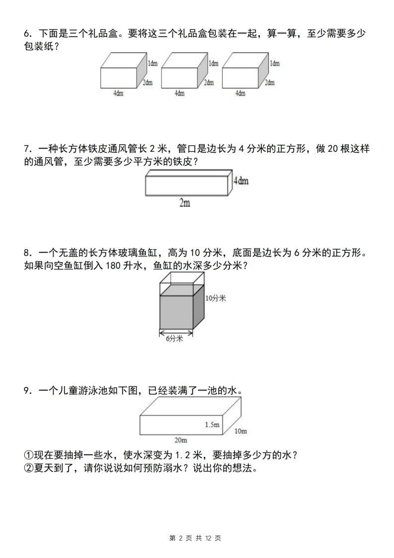 【通用版】五下數學長方體和正方體應用專練(空白版)