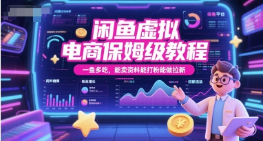 閑魚虛擬電商保姆級教程，一魚多吃，能賣資料能打粉能做拉新