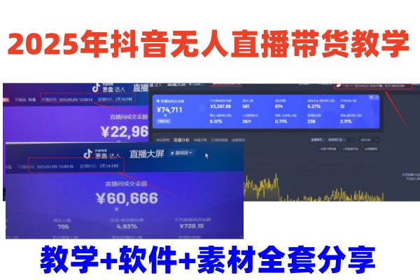 2025年抖音無人直播帶貨教學,從0到1全程干貨快速擼金