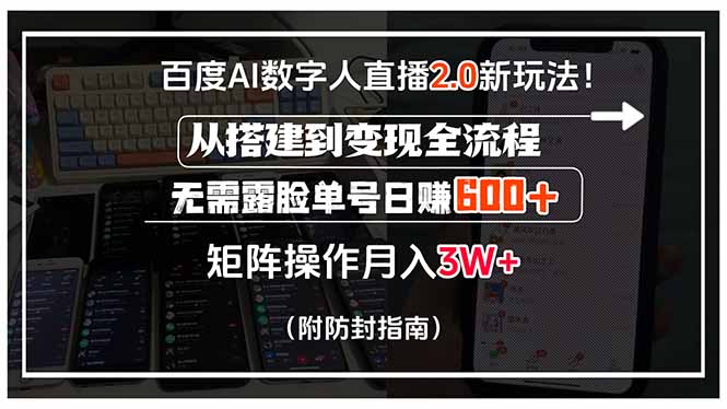 百度AI數字人直播2.0新玩法!從搭建到變現全流程,無需露臉單號日賺600...