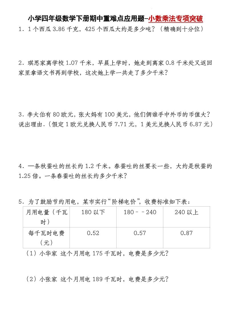 四下數學【北師大版】【期中重難點應用題-小數乘法專項突破-空白】