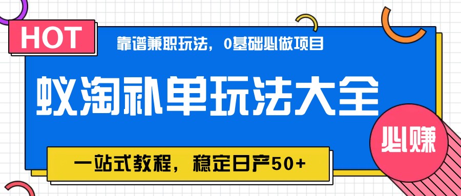 蟻淘補單玩法大全,一站式教程,穩定日產50+