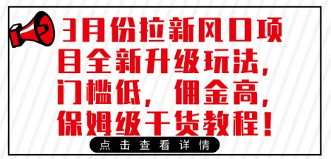 3月份拉新風口項目全新升級玩法，門檻低，傭金高，保姆級干貨教程