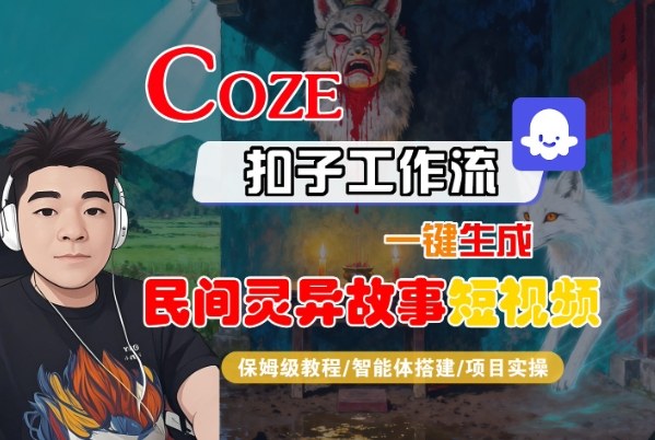 Coze扣子智能體工作流一鍵生成“民間靈異故事“短視頻，全流程保姆級(jí)教學(xué)