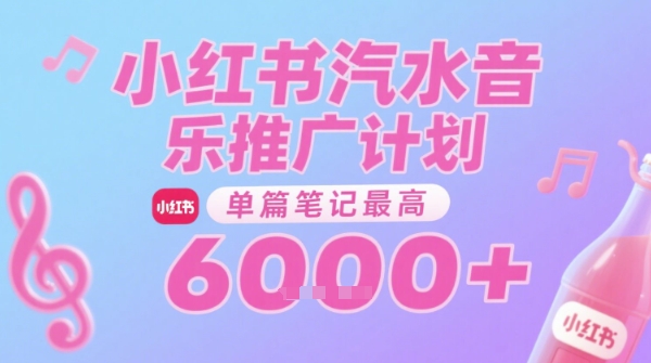 汽水音樂推廣計劃，無門檻，0粉絲可做，通過小紅書發布筆記，單篇筆記最高收益6k+
