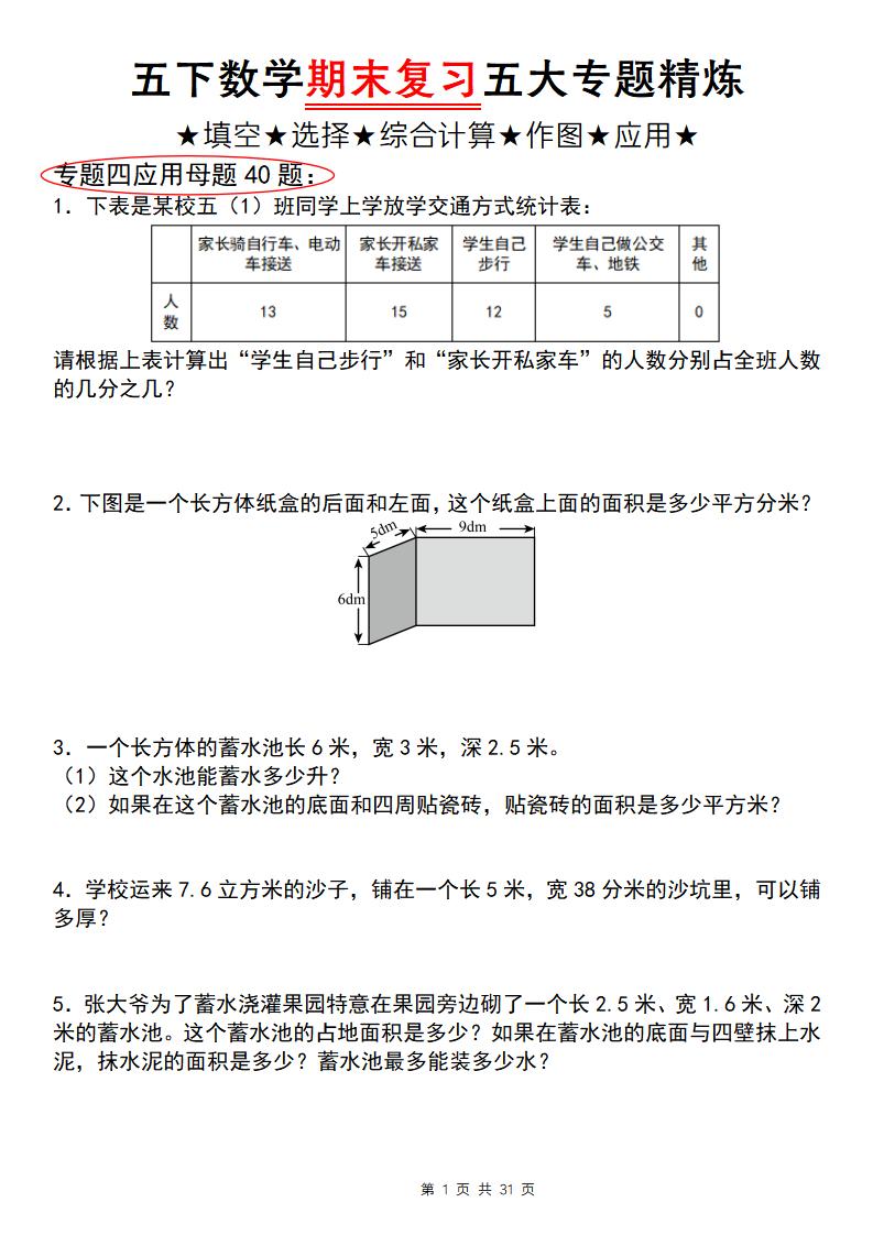 五下數學【期末復習五大專題精煉(專題四:應用題)】