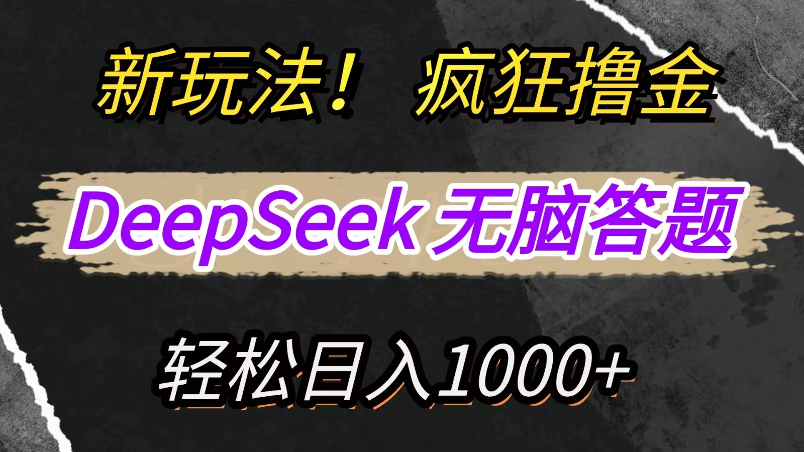 新玩法!利用DeepSeek,復制粘貼,無腦簡單答題,瘋狂擼新平臺收益,輕松日入1000+