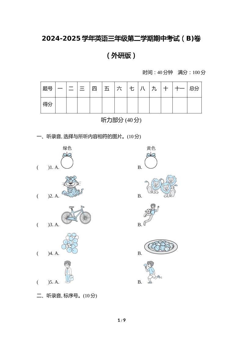 外研版2024-2025學年英語三年級下冊第二學期期中考試(B)卷