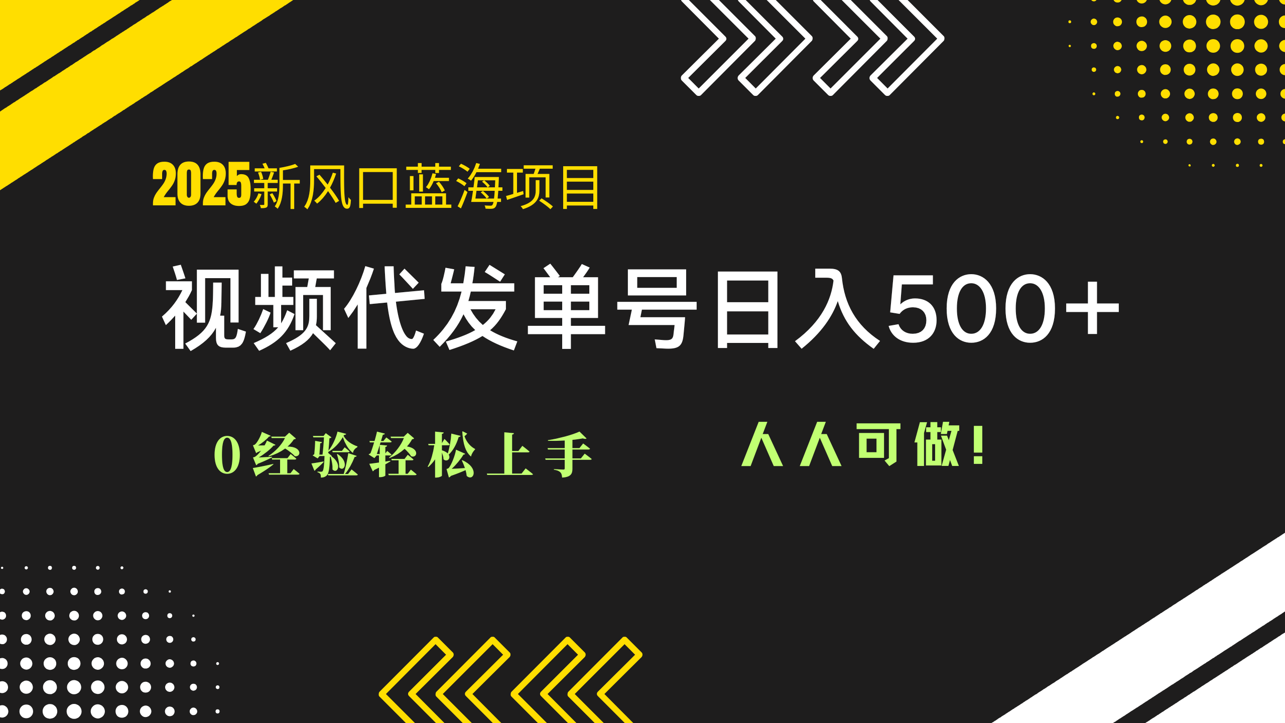 2025視頻代發藍海項目：0經驗輕松上手，單號日入500+，人人可做！