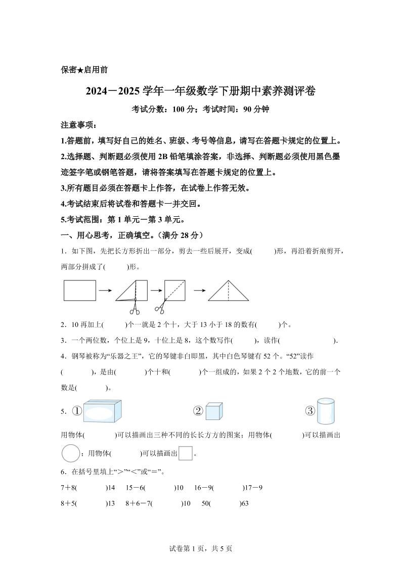 2024-2025學年西師大版一年級下冊期中素養(yǎng)測評數(shù)學試卷(提高卷)