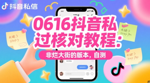0616抖音私信過核對(duì)教程：非爛大街的版本，自測(cè)
