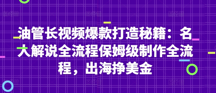 油管長視頻爆款打造秘籍：名人解說全流程保姆級制作全流程，出海掙美金