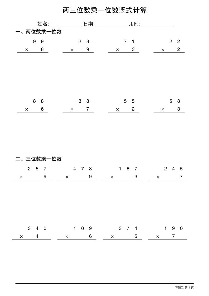 三年級下數(shù)學兩三位數(shù)乘一位數(shù)豎式計算