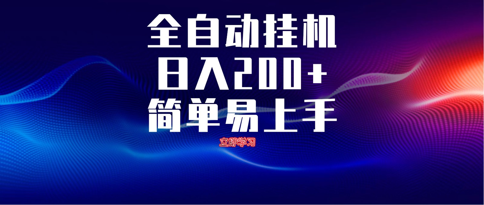 全自動腳本 無限多開 ,釋放你的雙手,單機日入200+