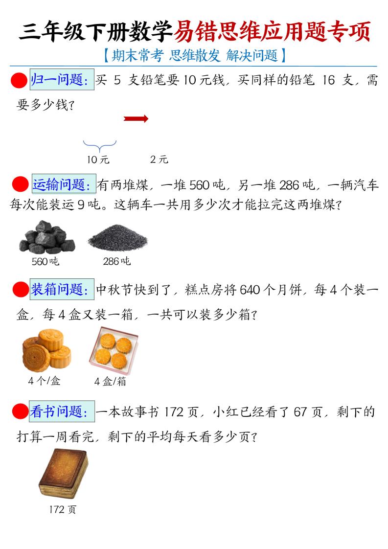 三下數學【易錯思維應用題專項(空白)】