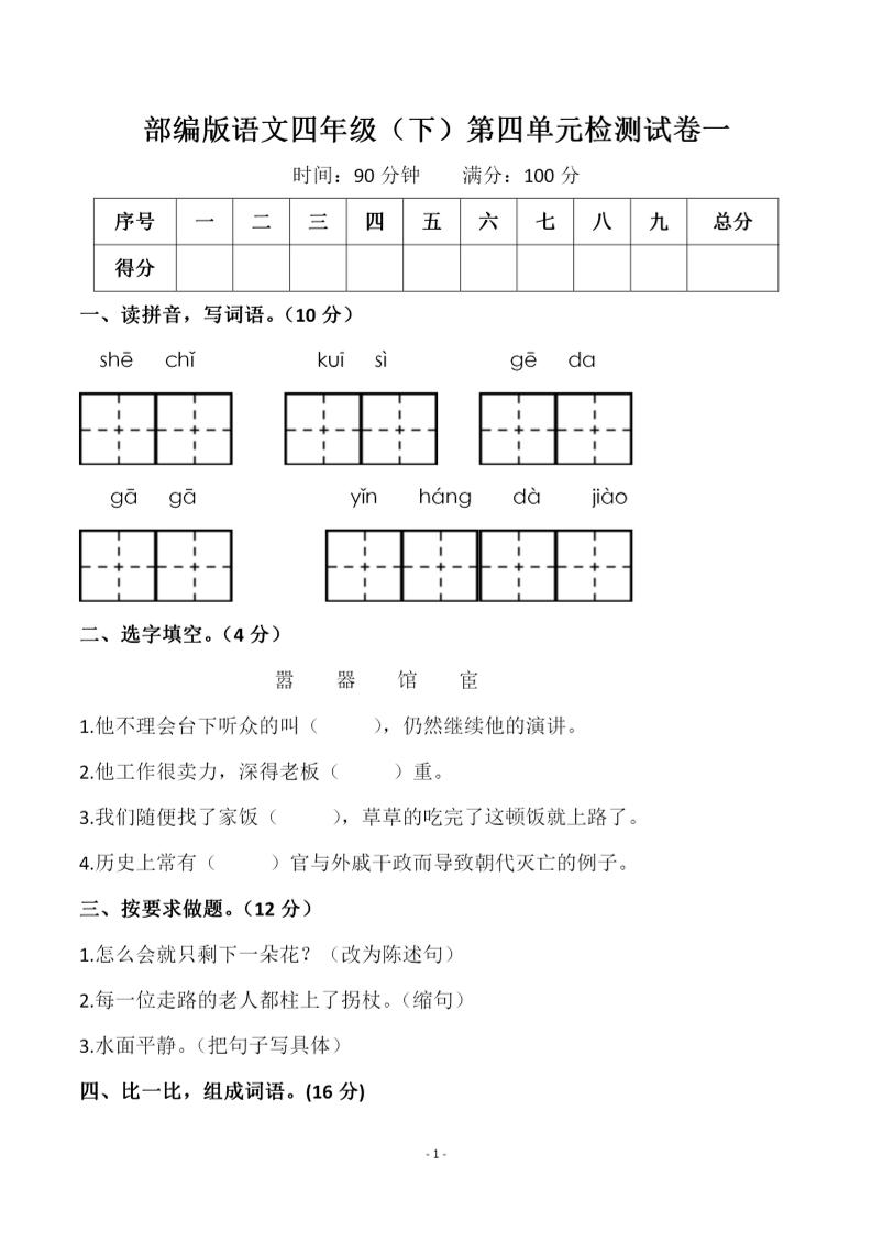 四年級下語文第四單元檢測試卷-1