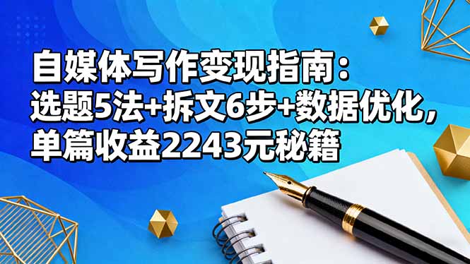 自媒體寫作變現指南：選題5法+拆文6步+數據優化，單篇收益2243元秘籍