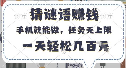 猜謎語掙錢，有手機就能做，任務無上限，只要做就有，一天輕松幾百元【揭秘】