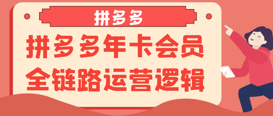 拼多多年卡會員全鏈路運(yùn)營邏輯